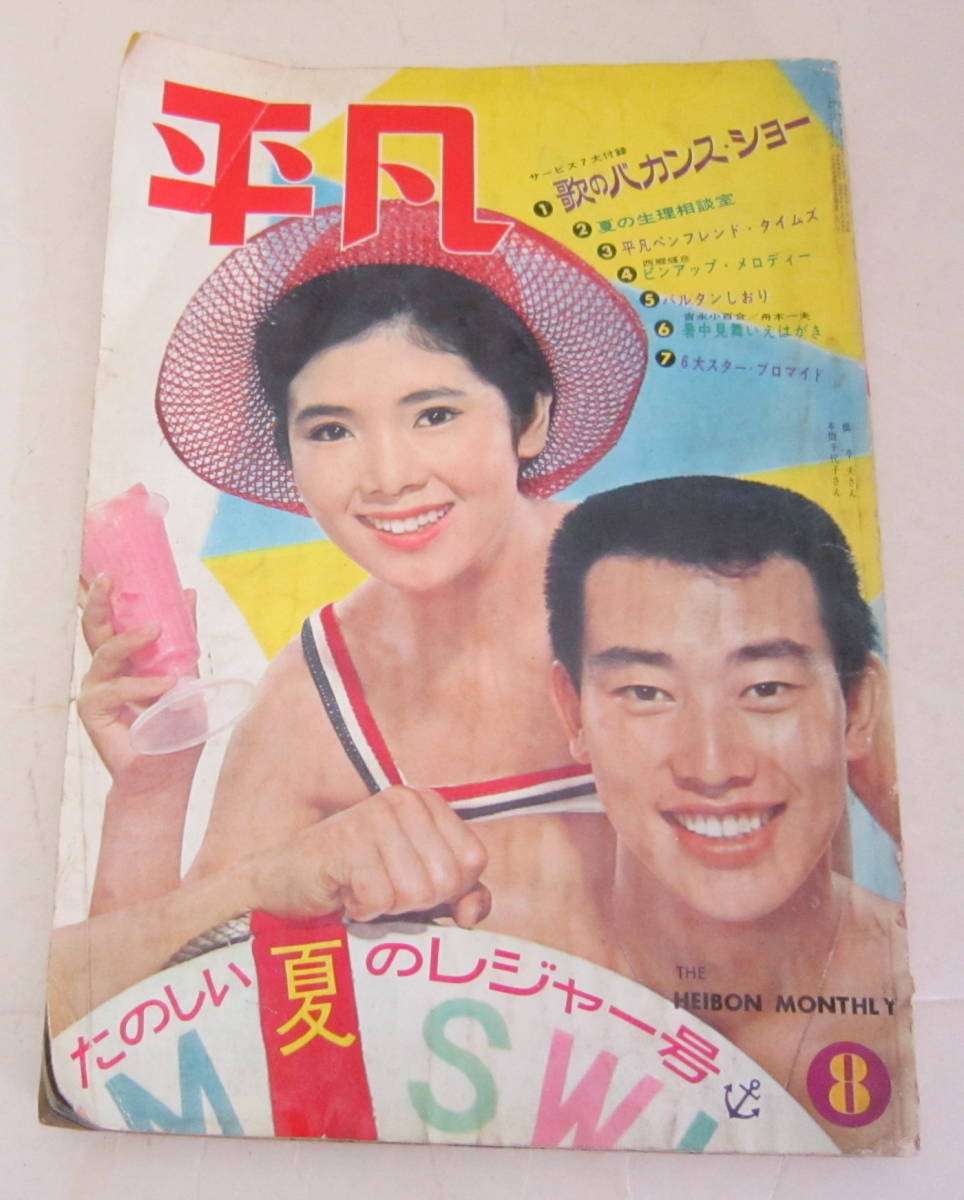 Yahoo!オークション - 月刊 平凡 1965年8月号 橋幸夫 太田博之 Yahoo!オークション - 月刊 平凡 1965年8月号 橋幸夫 太田博之