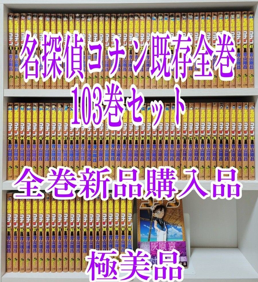 名探偵コナン既存全巻103巻セット/全巻新品購入品/極美品/C01|Yahoo