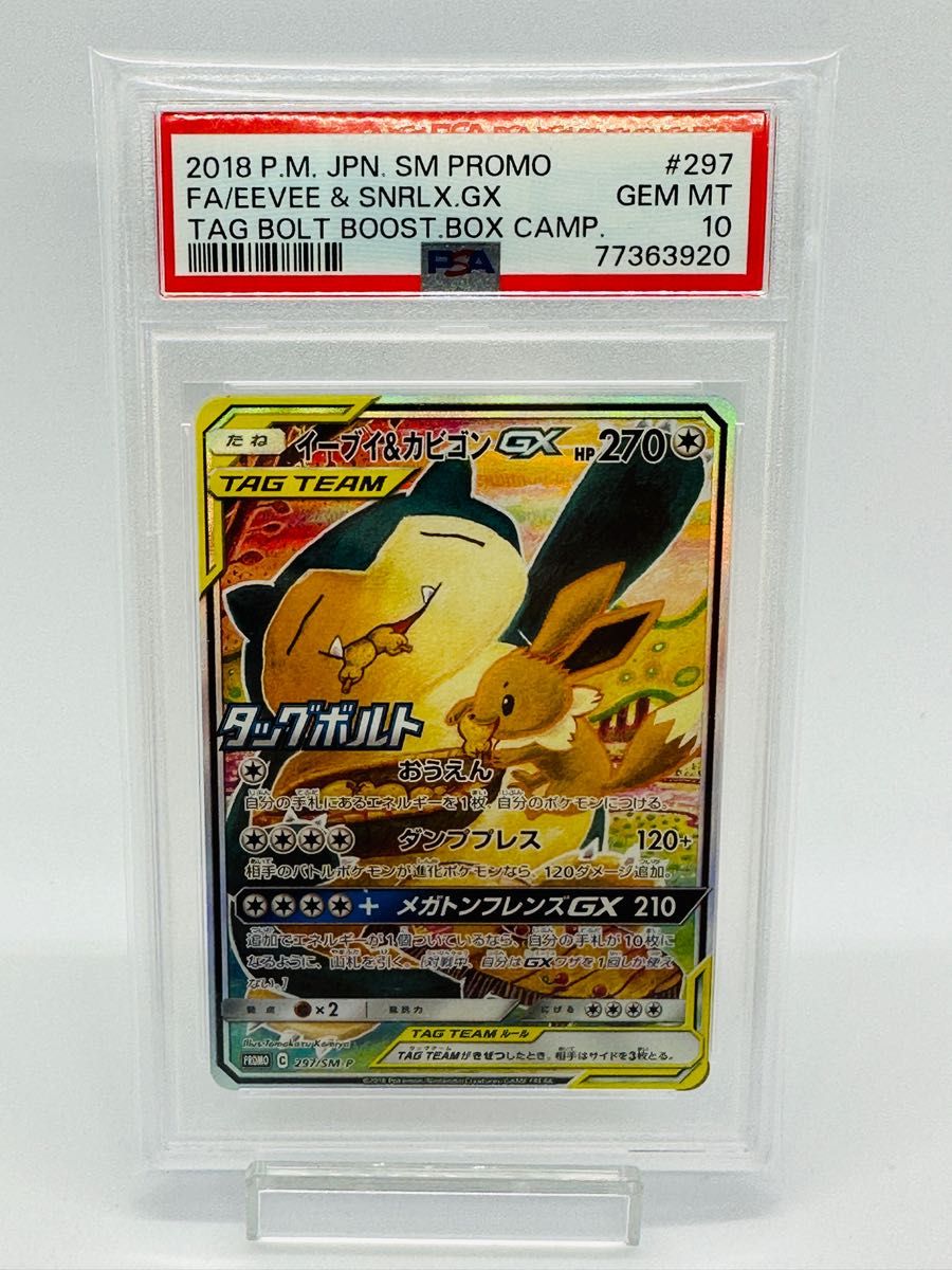 ポケモンカード イーブイ&カビゴンGX PSA10 SA スペシャルアート プロモ タッグボルト