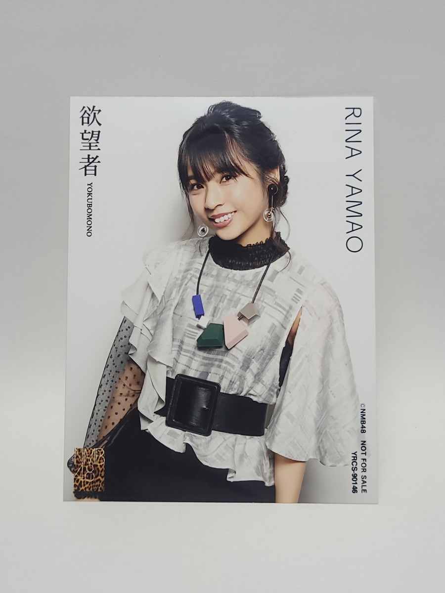 NMB48　山尾梨奈　ブロマイド生写真　「阪急電車」衣装/CD「欲望者」通常盤(Type-A)(YRCS-90146)封入特典_画像1