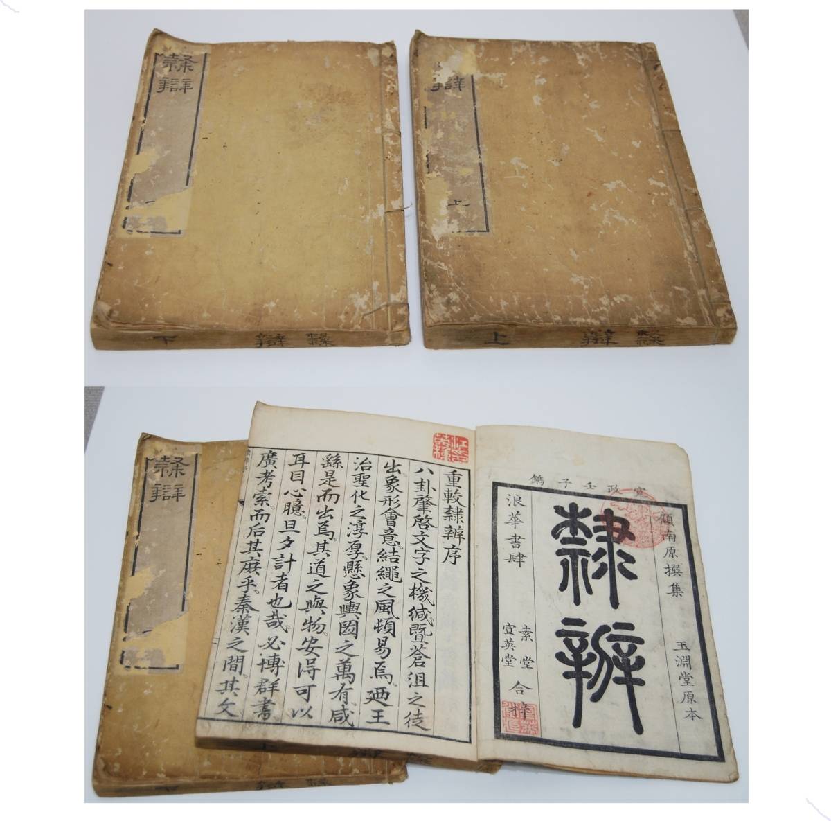 和本 江戸 寛政4年 （ 1792 ） 中国 書道 辞書「 隷辯 」上下 2冊 揃い 顧藹吉 古書 古文書 木版摺り 隷書　の出品です。