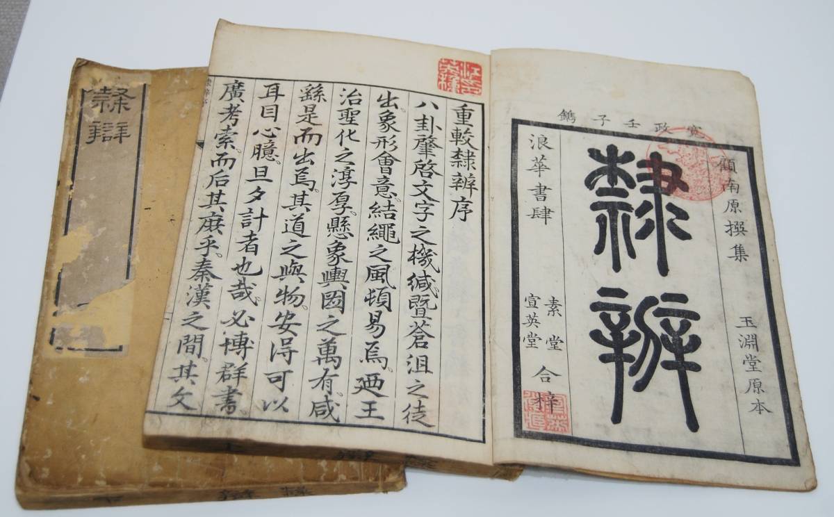  和本 江戸 寛政4年 （ 1792 ） 中国 書道 辞書「 隷辯 」上下 2冊 揃い 顧藹吉 古書 古文書 木版摺り 隷書　の出品です。_画像4