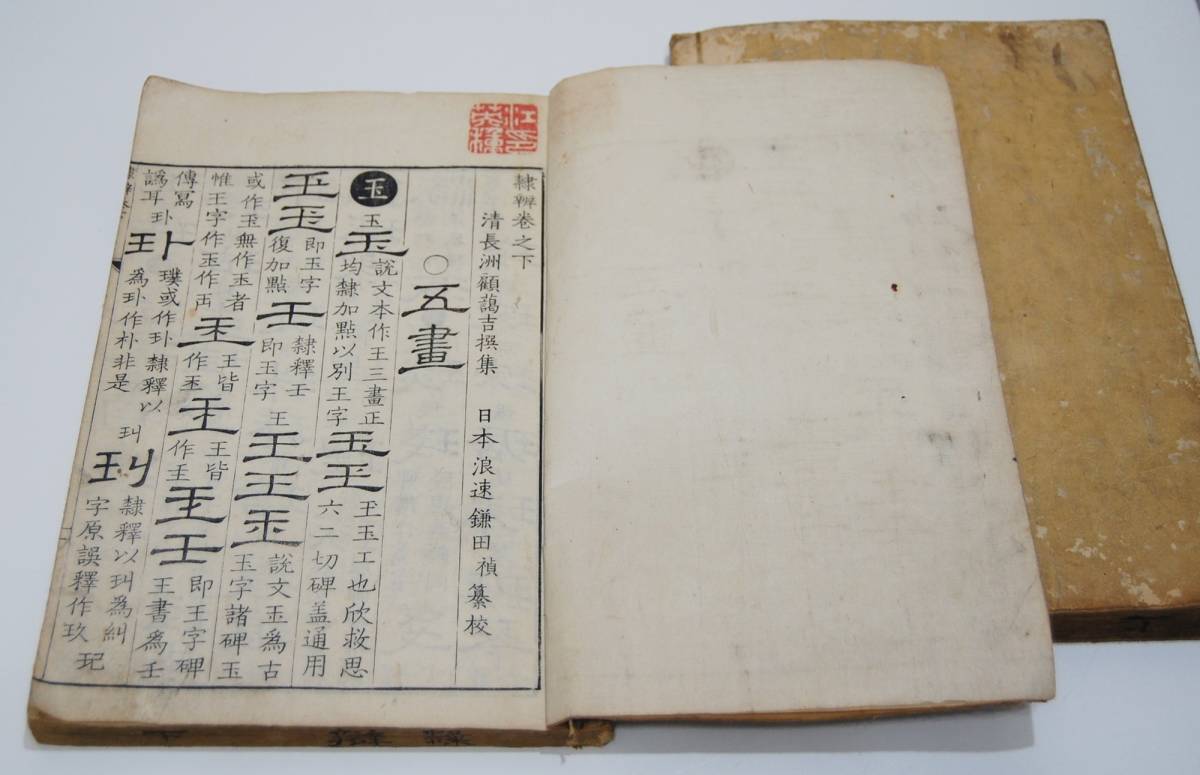  和本 江戸 寛政4年 （ 1792 ） 中国 書道 辞書「 隷辯 」上下 2冊 揃い 顧藹吉 古書 古文書 木版摺り 隷書　の出品です。_画像7