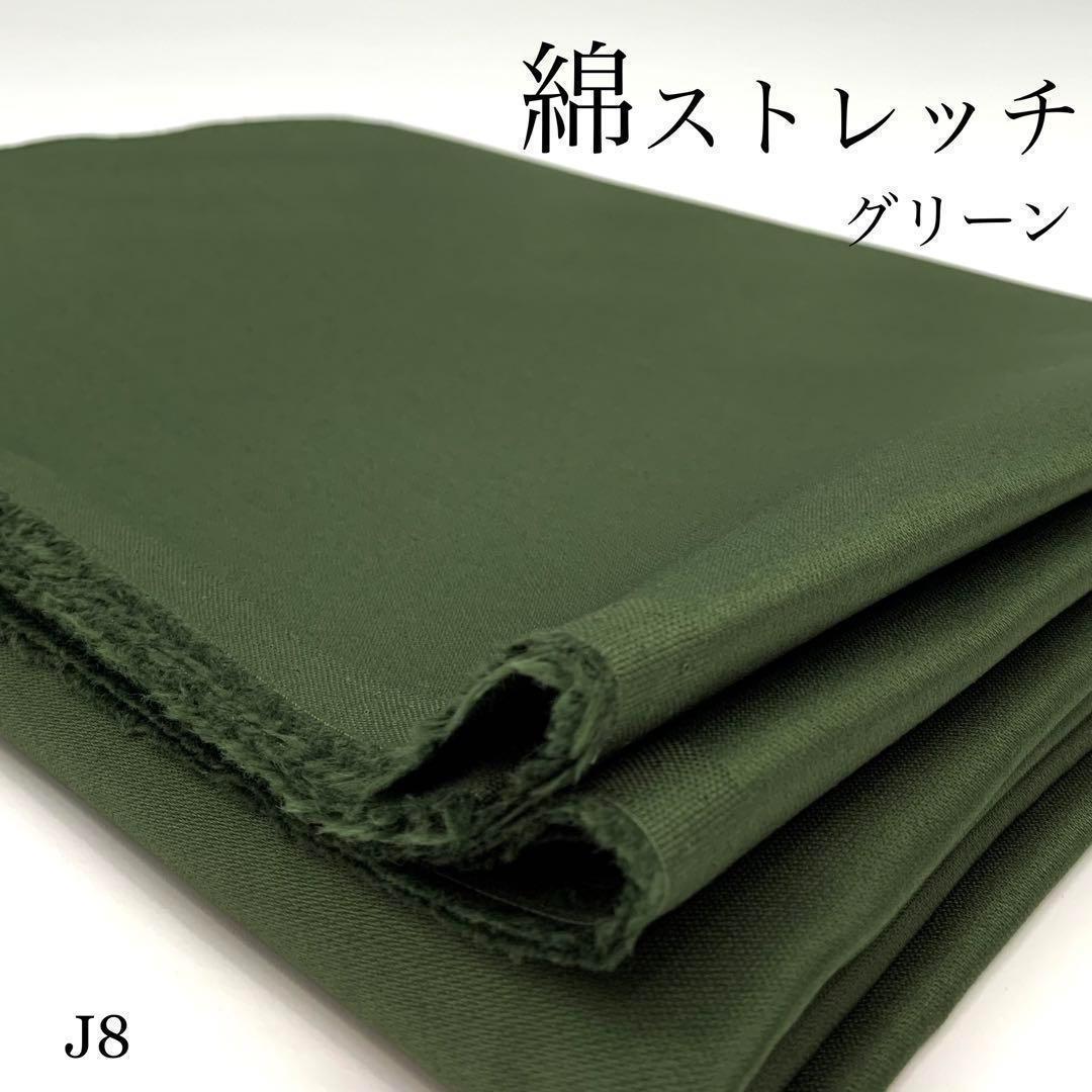 J8　綿ストレッチ　3m　グリーン　無地　シンプル　シキボウ　緑　コットン98%　生地_画像1