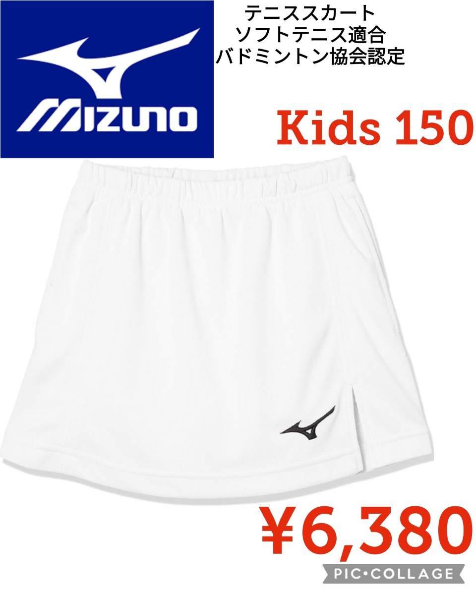 【新品】Mizunoミズノ●テニスウェアスカート吸汗速乾ソフトテニス バドミントン協会認定ジュニア62JB7204●150●6380円●アマゾン以下特価