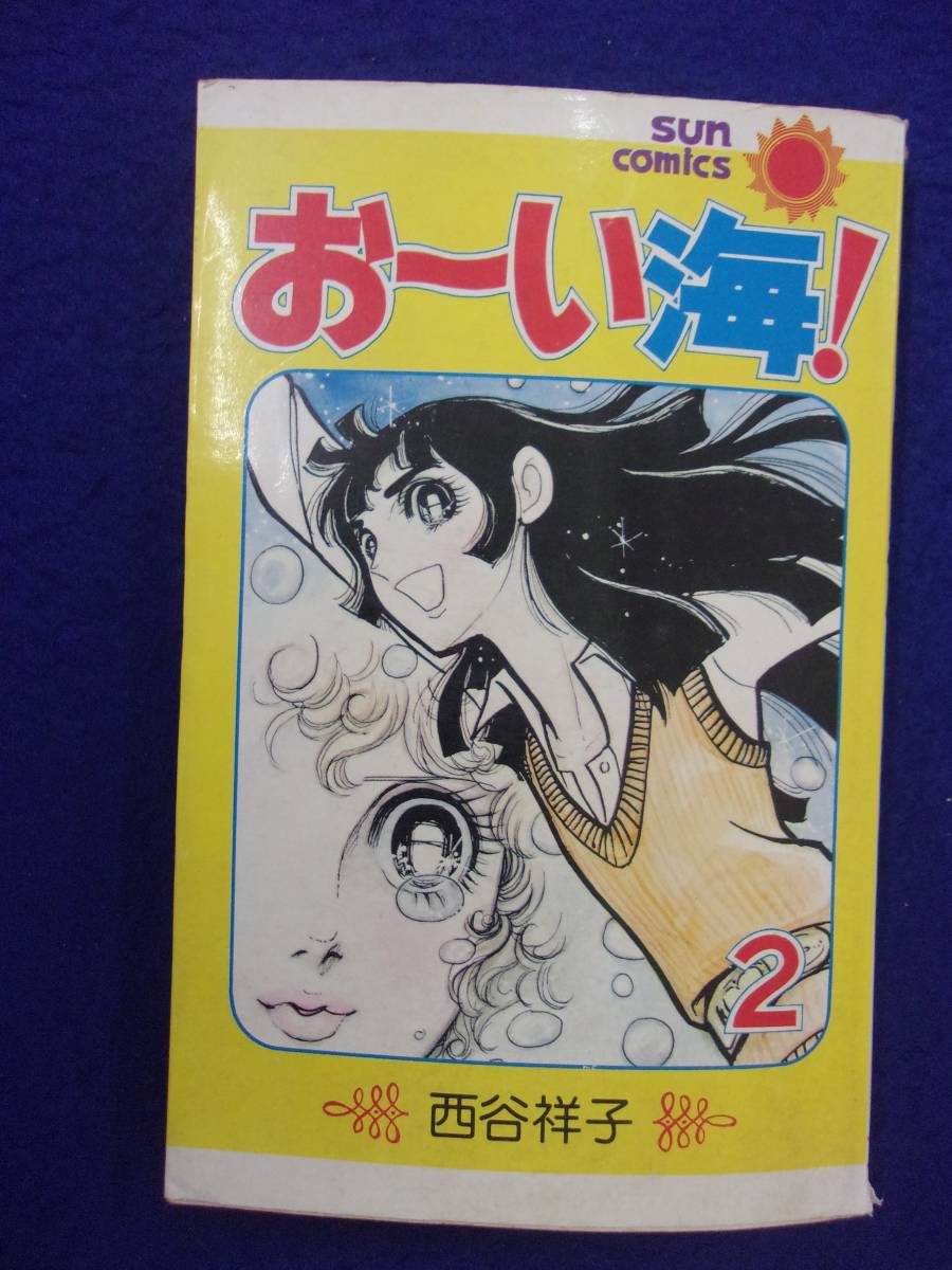 0007 おーい海! 第2巻 西谷祥子 サンコミックス 1975年初版 ※ユガミ有り※_画像1