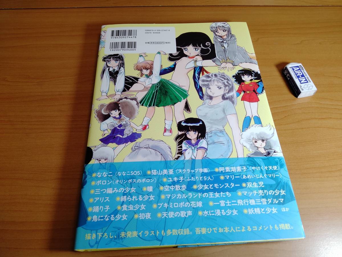 吾妻ひでお】狂想曲 美少女コレクション 1969-2013(河出書房新社