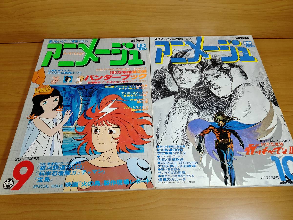 アニメージュ】1978年創刊号～12月号（徳間書店）6冊-