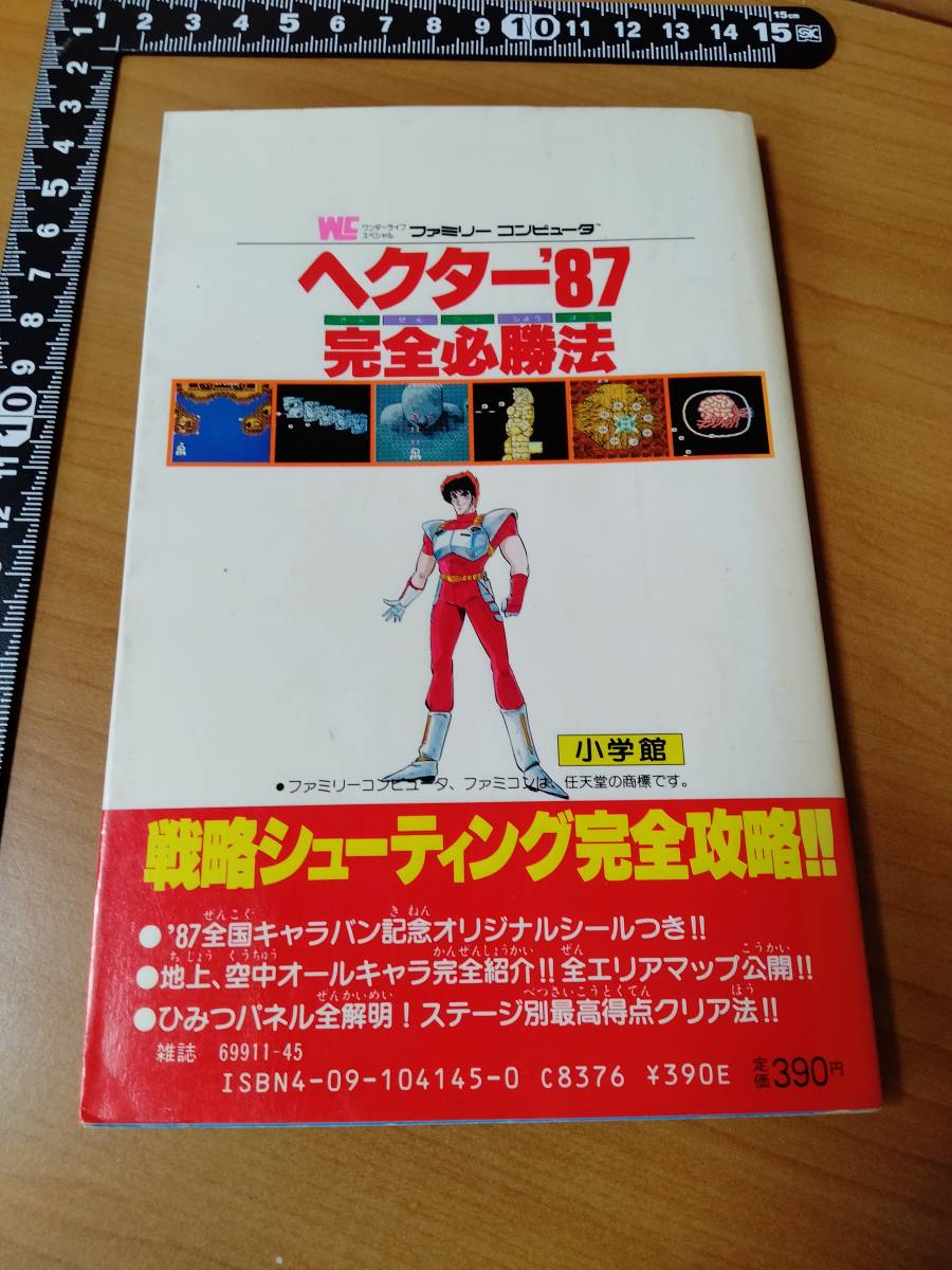 攻略本】FC ヘクター'87完全必勝法(コロコロコミック特別編集 攻略本】FC ヘクター'87完全必勝法(コロコロコミック特別編集