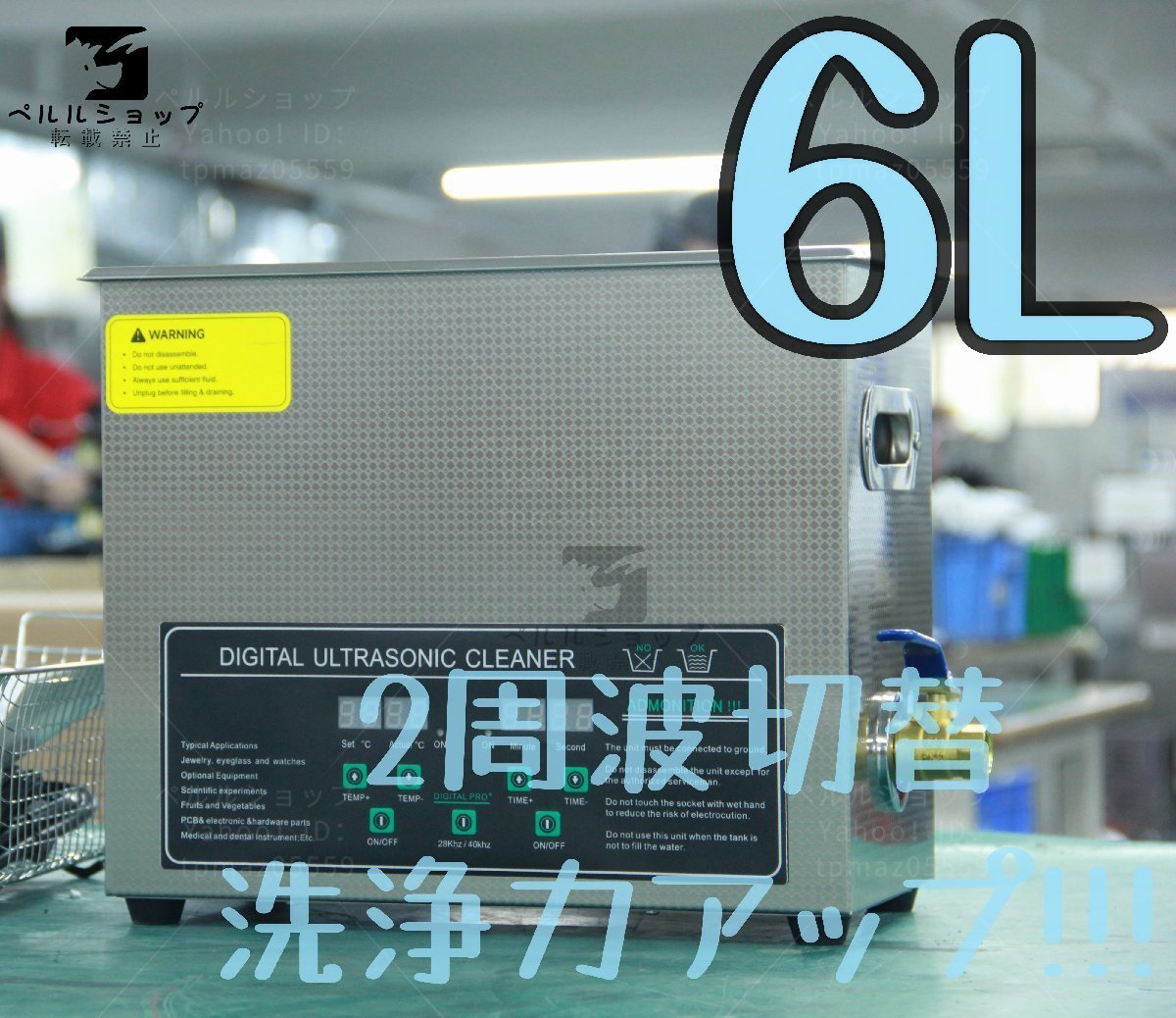 2周波で洗浄力 強力アップ◆ 超音波洗浄器 デュアルタイプ 6L 業務用 排水ホース付き 安心の1年保証付きです