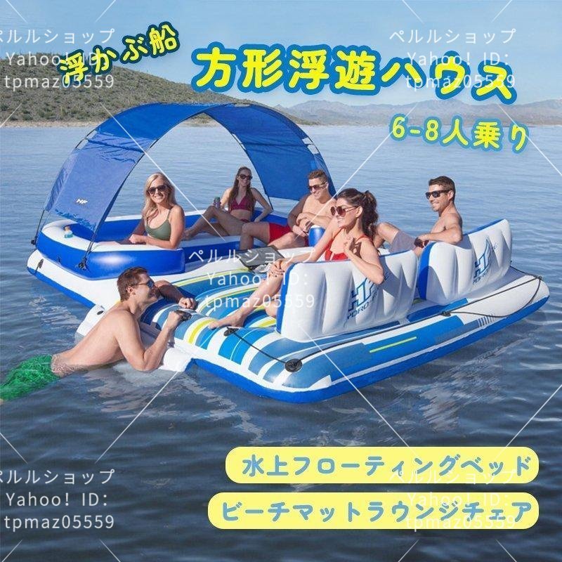 2024年新作 6-8人乗り ?方形浮遊ハウス 水上フローティングベッド 浮かぶ船 浮き輪、浮き具