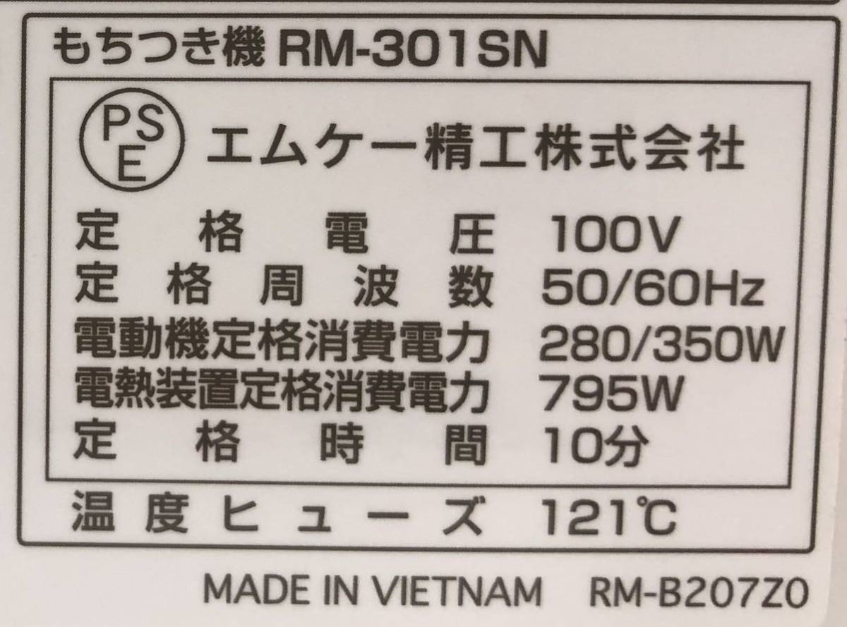 ＼＼中古美品／／ 2019年型 エムケー精工 かがみもち もちつき機 RM-301SN W415×D315×H405(㎜) 13㎏ 100V 自動 餅つき機 家庭用 説明書付_画像2