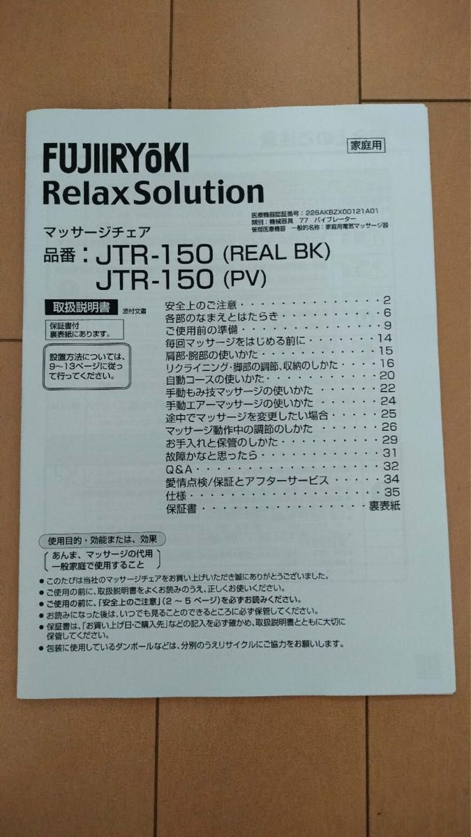 マッサージチェア JTR-150 フジ医療器