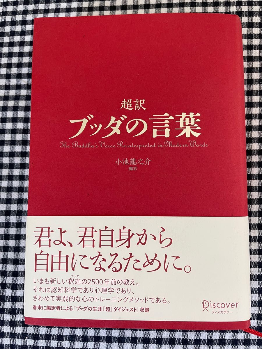 超訳ブッダの言葉 小池龍之介／編訳