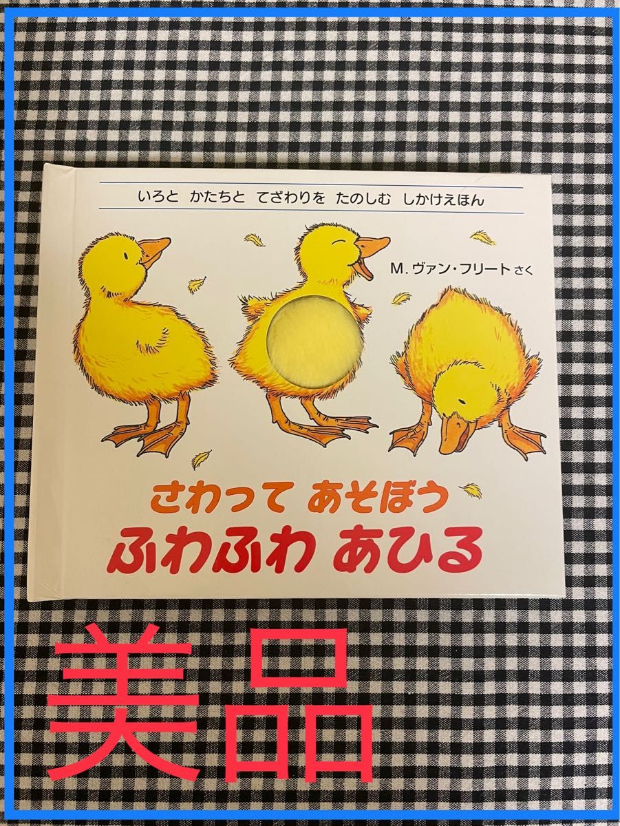 【美品】さわってあそぼうふわふわあひる　いろとかたちとてざわりをたのしむしかけえほん マシュー・ヴァン・フリート／作