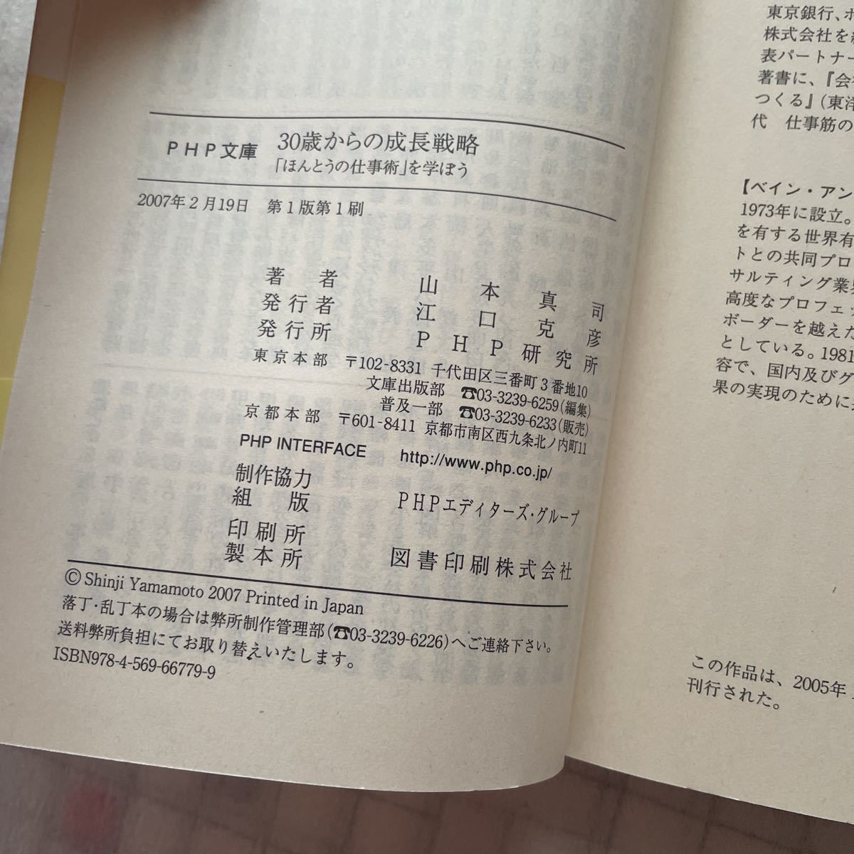 30歳からの成長戦略 ほんとうの仕事術を学ぼう 山本真司 PHP文庫_画像3