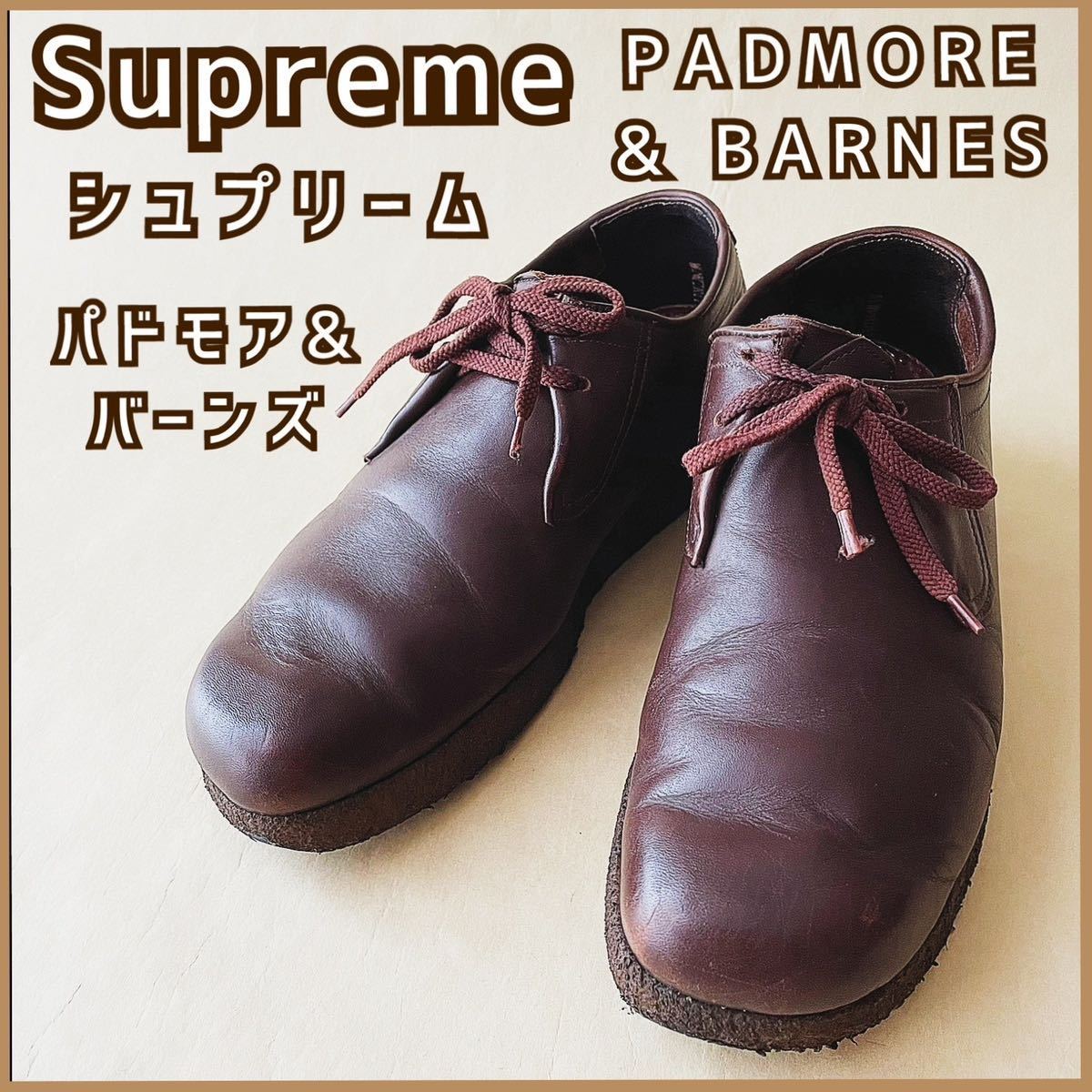 現品限り希少 used古着 Supreme シュプリーム PADMORE&BARNES パドモア&バーンズ メンズ シューズ レザー ブラウン クラークス 革靴 別注_画像1