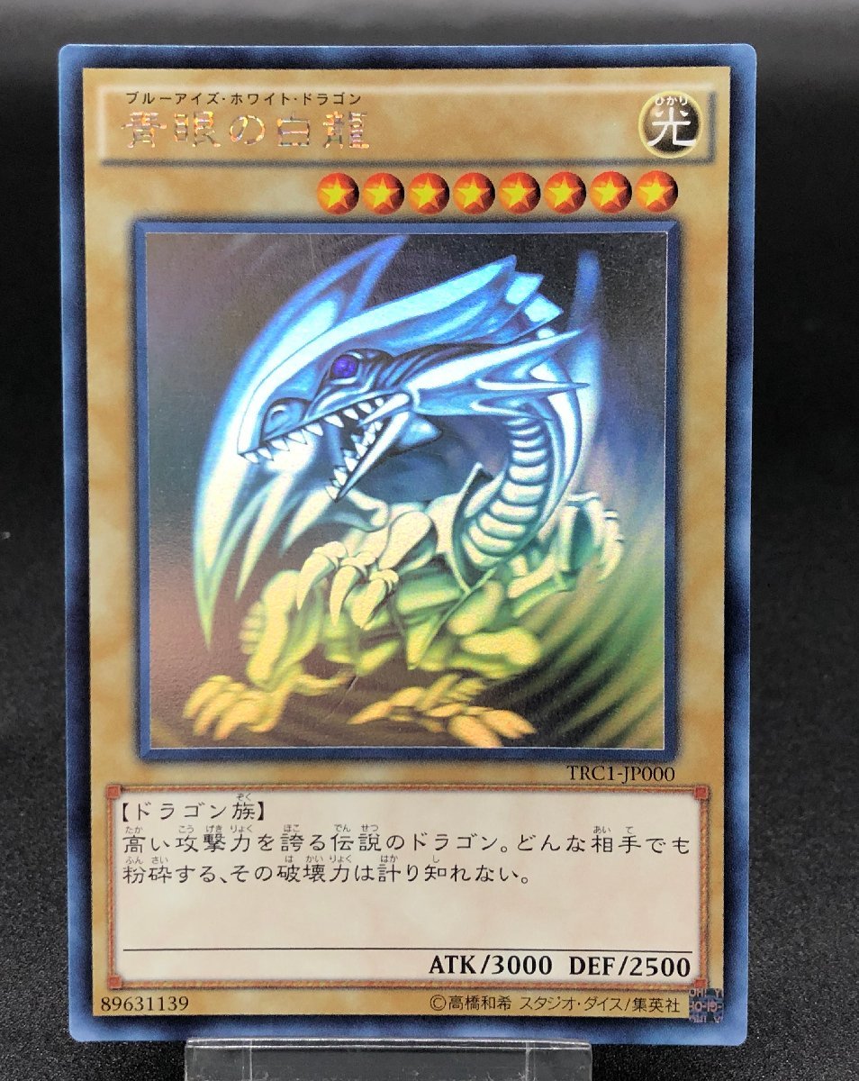 遊戯王 ホログラフィックレア TRC1-JP000 青眼の白龍 ブルーアイズ