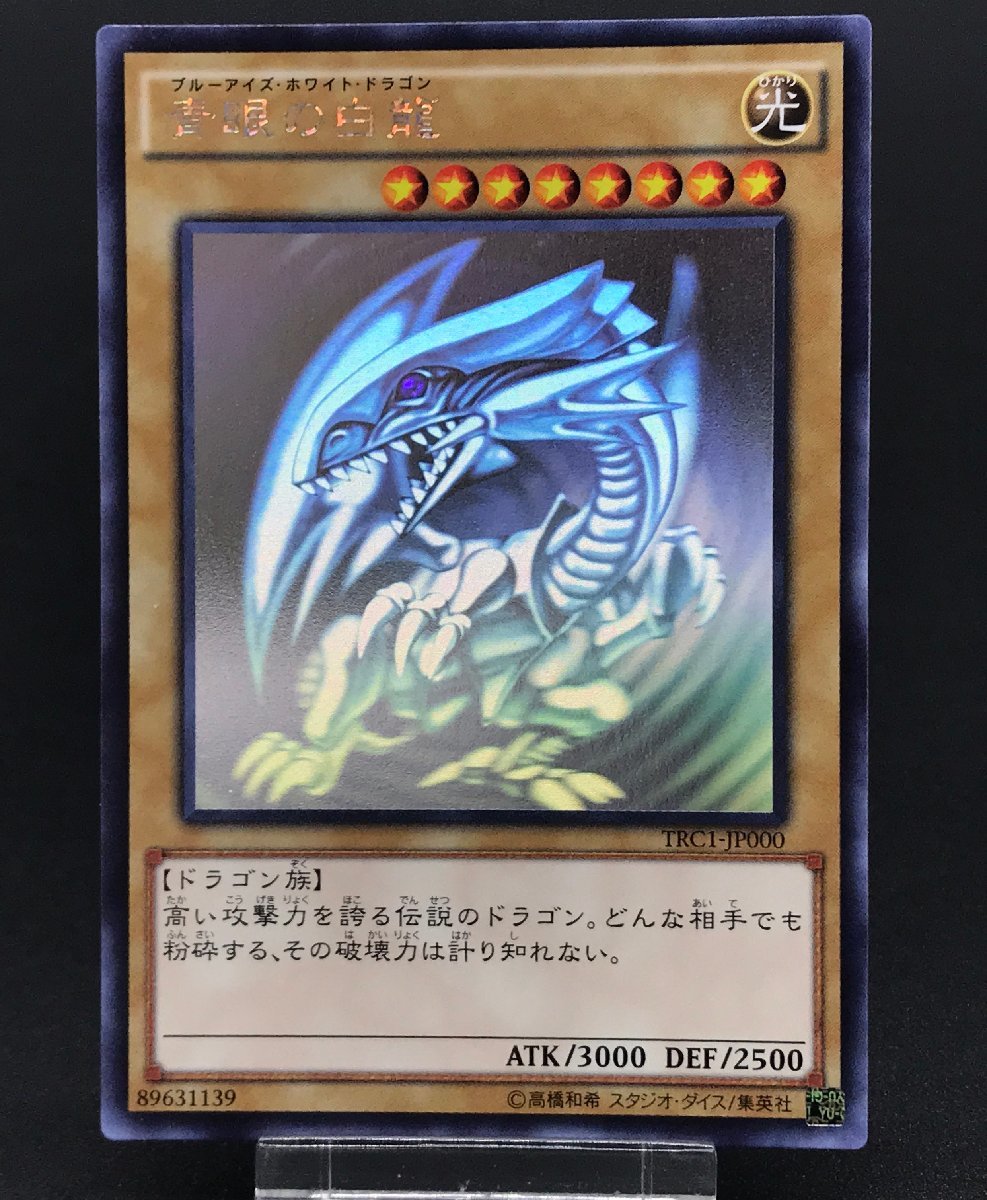 大量入荷 遊戯王 TRC1-JP000 青眼の白龍 ホログラフィックレア ブルー