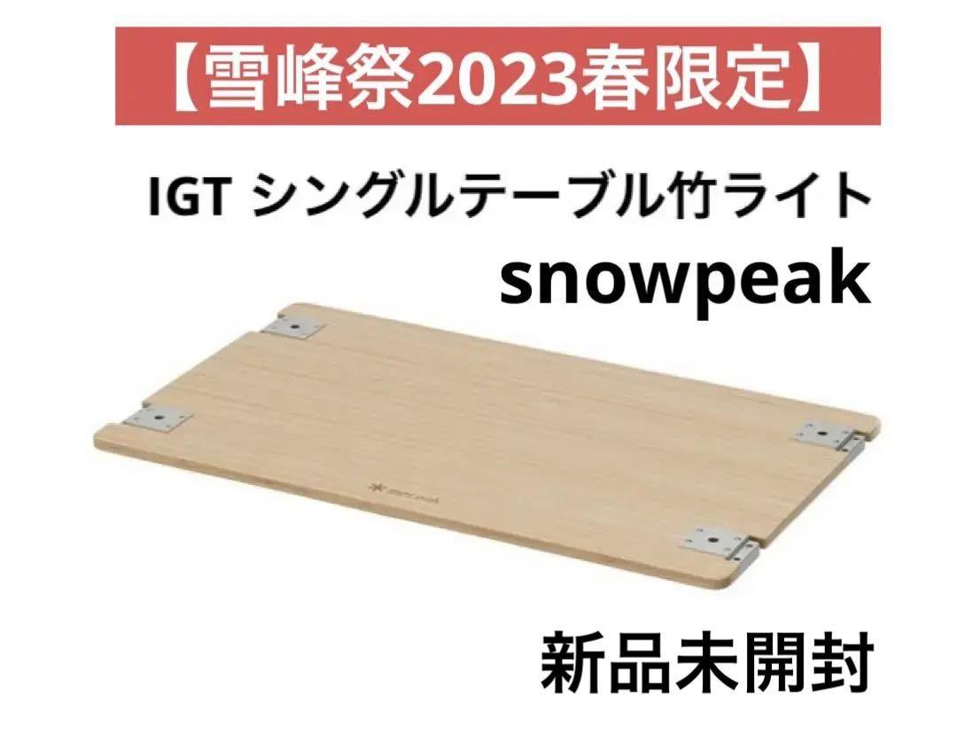 最新作 【新品未使用】スノーピーク IGT シングルテーブル竹ライト FES