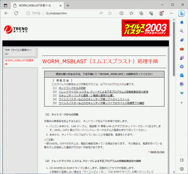 トレンドマイクロ WORM_MSBLAST対応レスキューCD-ROM