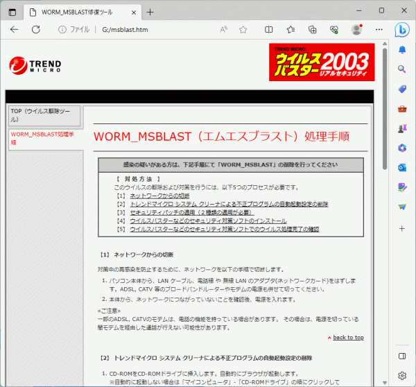 トレンドマイクロ WORM_MSBLAST対応レスキューCD-ROM_画像6