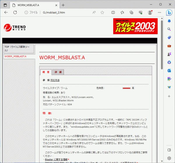 トレンドマイクロ WORM_MSBLAST対応レスキューCD-ROM