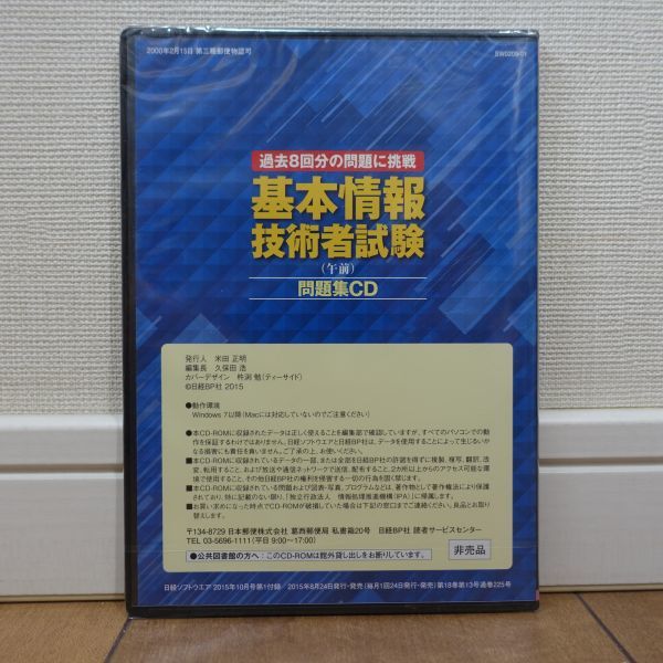 基本情報技術者試験(午前)問題集CD 過去8回分の問題に挑戦 日経ソフトウェア2015年10月号付録 未開封_画像2