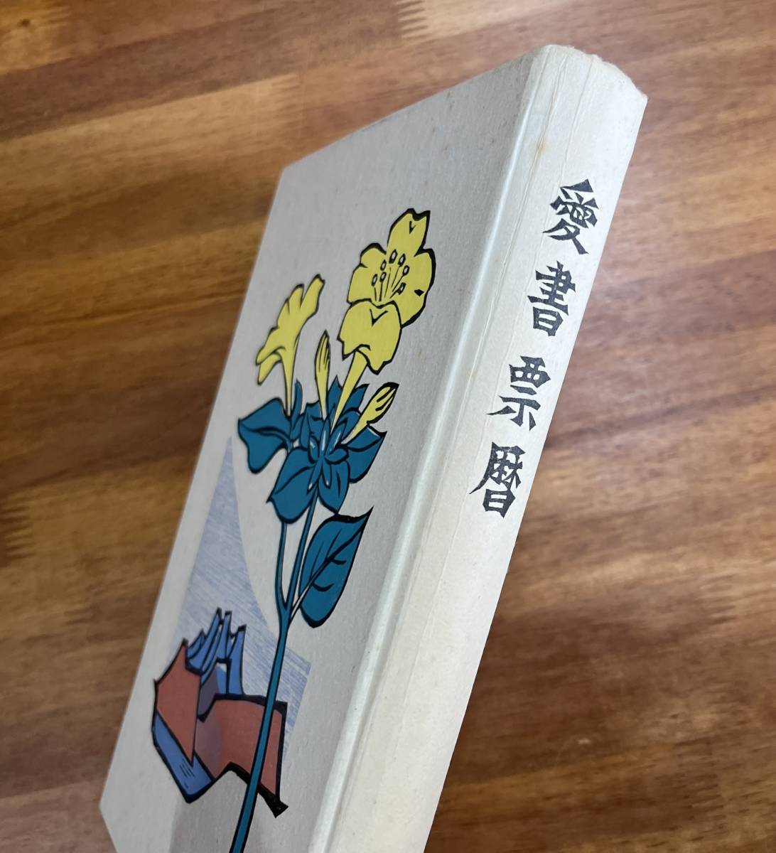 愛書票暦1971年7月〜1975年12月まで 54枚 専用アルバムに貼込み 清宮質