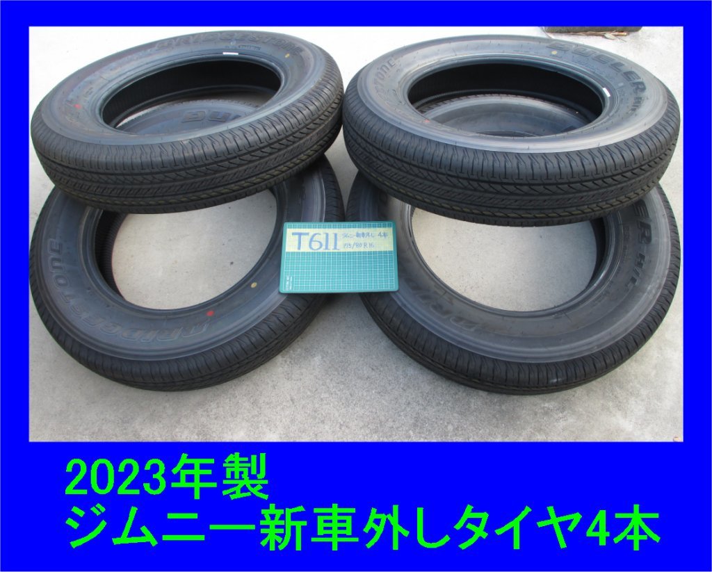 T611 ジムニー 新車外し ４本 ブリジストン デューラー H/T 2023年製 175/80R16 4本セット BRIDGESTONE DUELER H/T_画像1