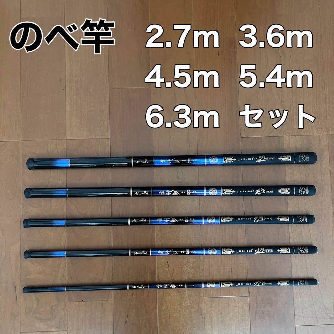 スーパーセール期間限定 のべ竿 2.7m 3.6m 4.5m 5.4m 6.3m 5本セット