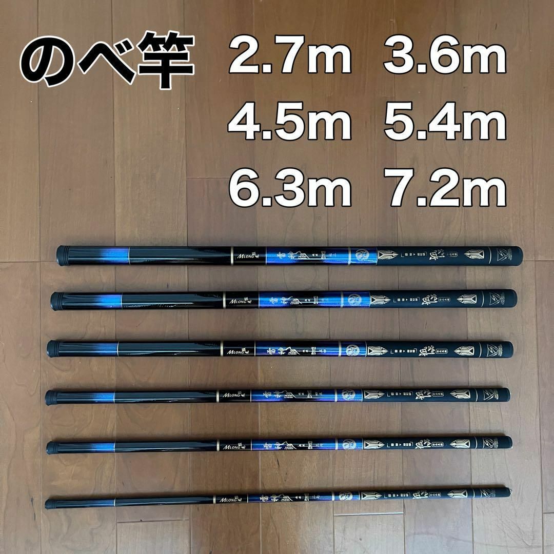 のべ竿　2.7m 3.6m 4.5m 5.4m 6.3m 7.2m_画像1