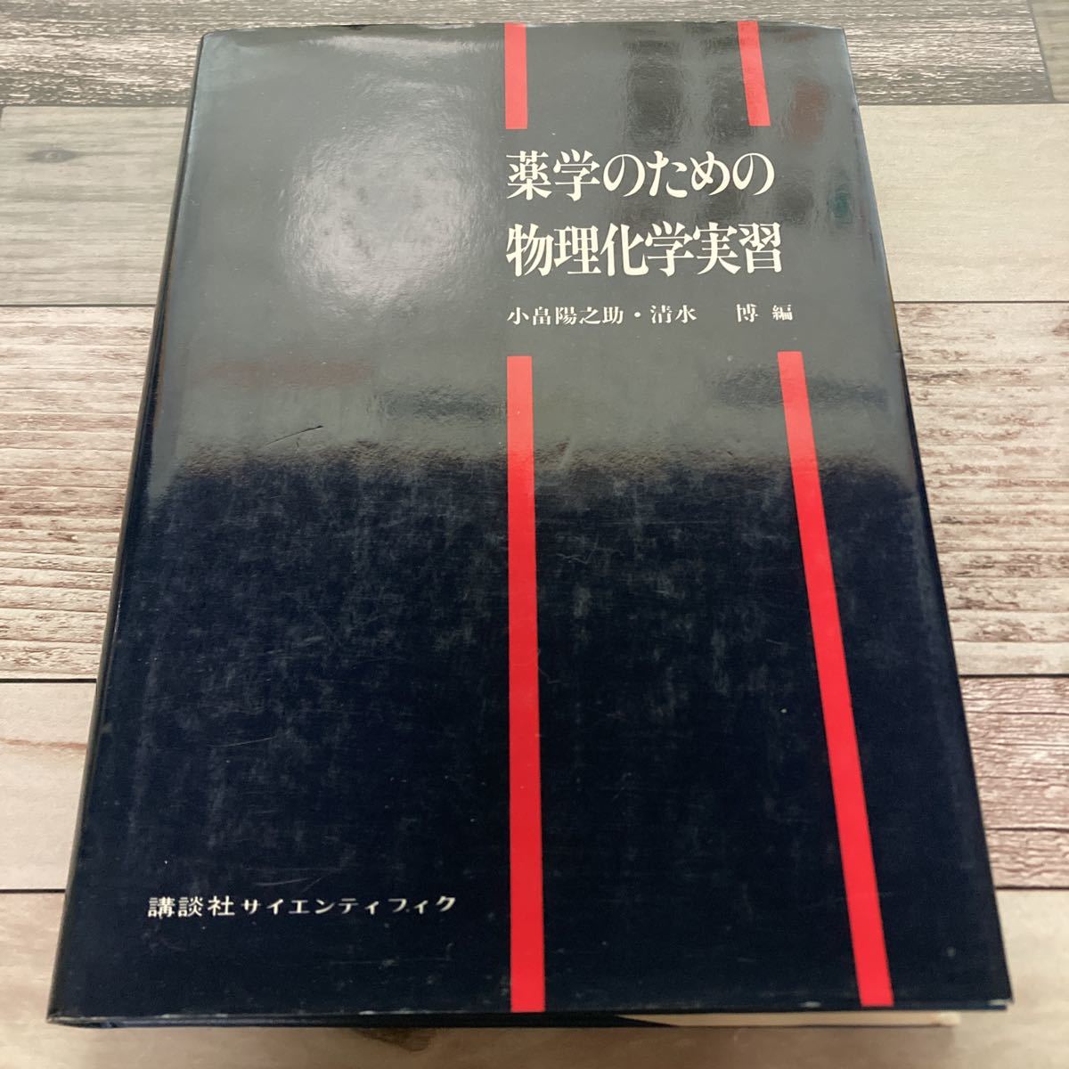 薬学のための物理化学実習 小畠 陽之助 (編集) 清水博 (編集) 出版社 講談社_画像1