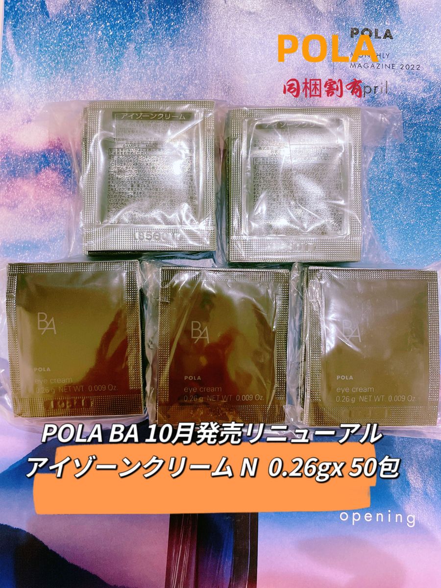 POLA 最新リニューアルBA アイゾーンクリーム N0.26g×10包 - アイケア