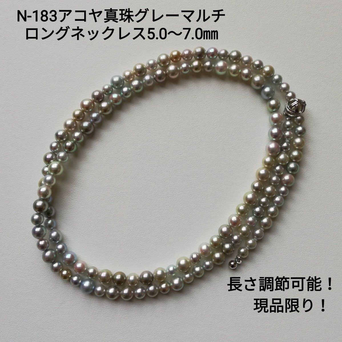 N183アコヤ真珠グレーマルチロングネックレス5 0～7 0㎜伊勢志摩産 本