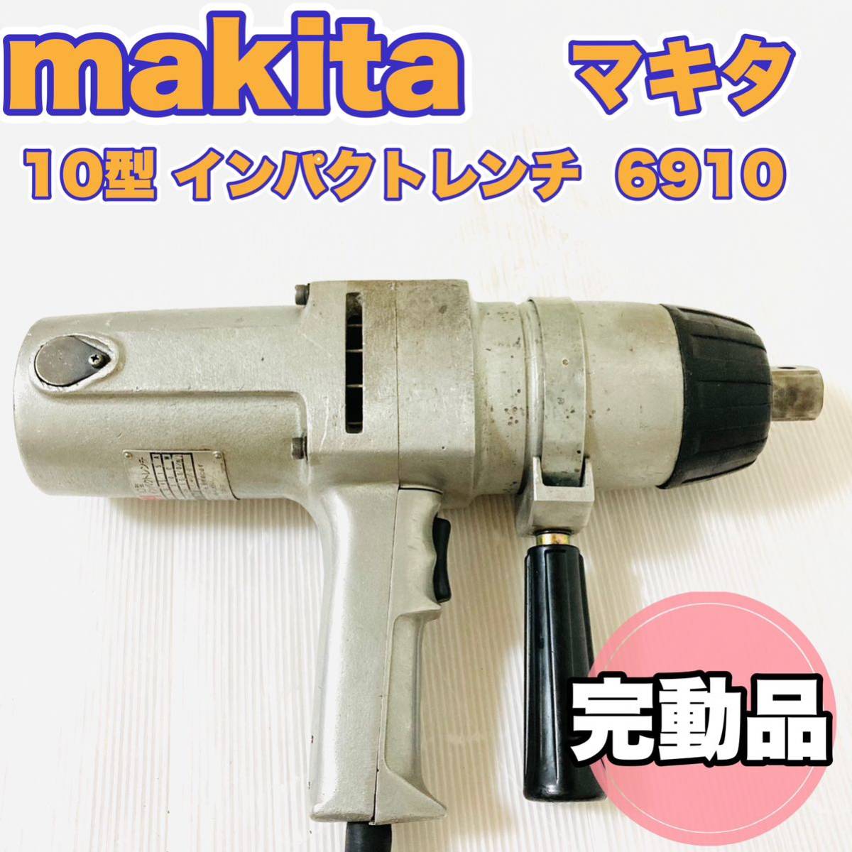 ☆完動品☆ makitaマキタ 10型インパクトレンチ 6910 100V
