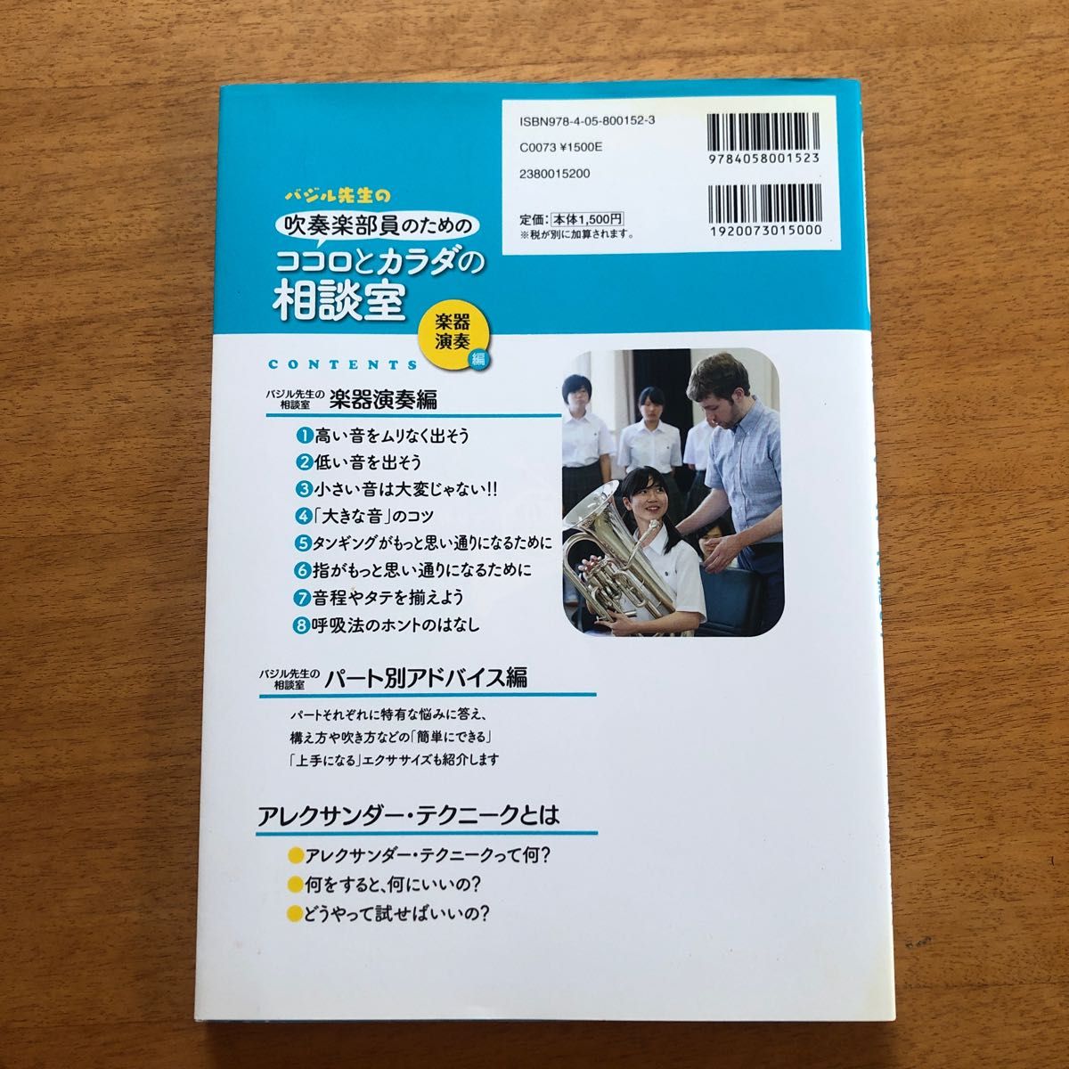 吹奏楽部員のためのココロとカラダの相談室　今すぐできるよくわかるアレクサンダー・テクニーク　楽器演奏編　バジル・クリッツァー／著