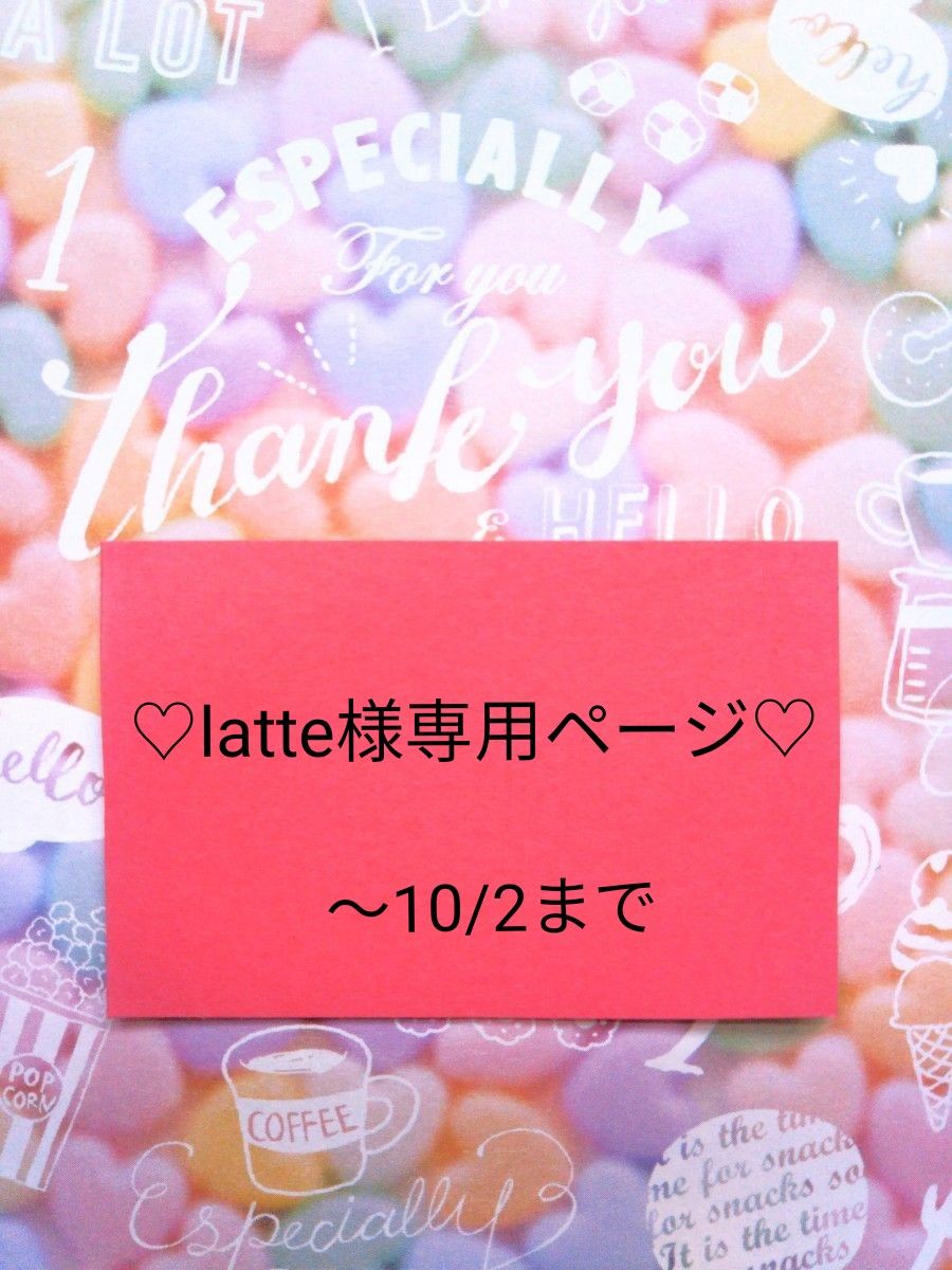 latte♡様専用出品-