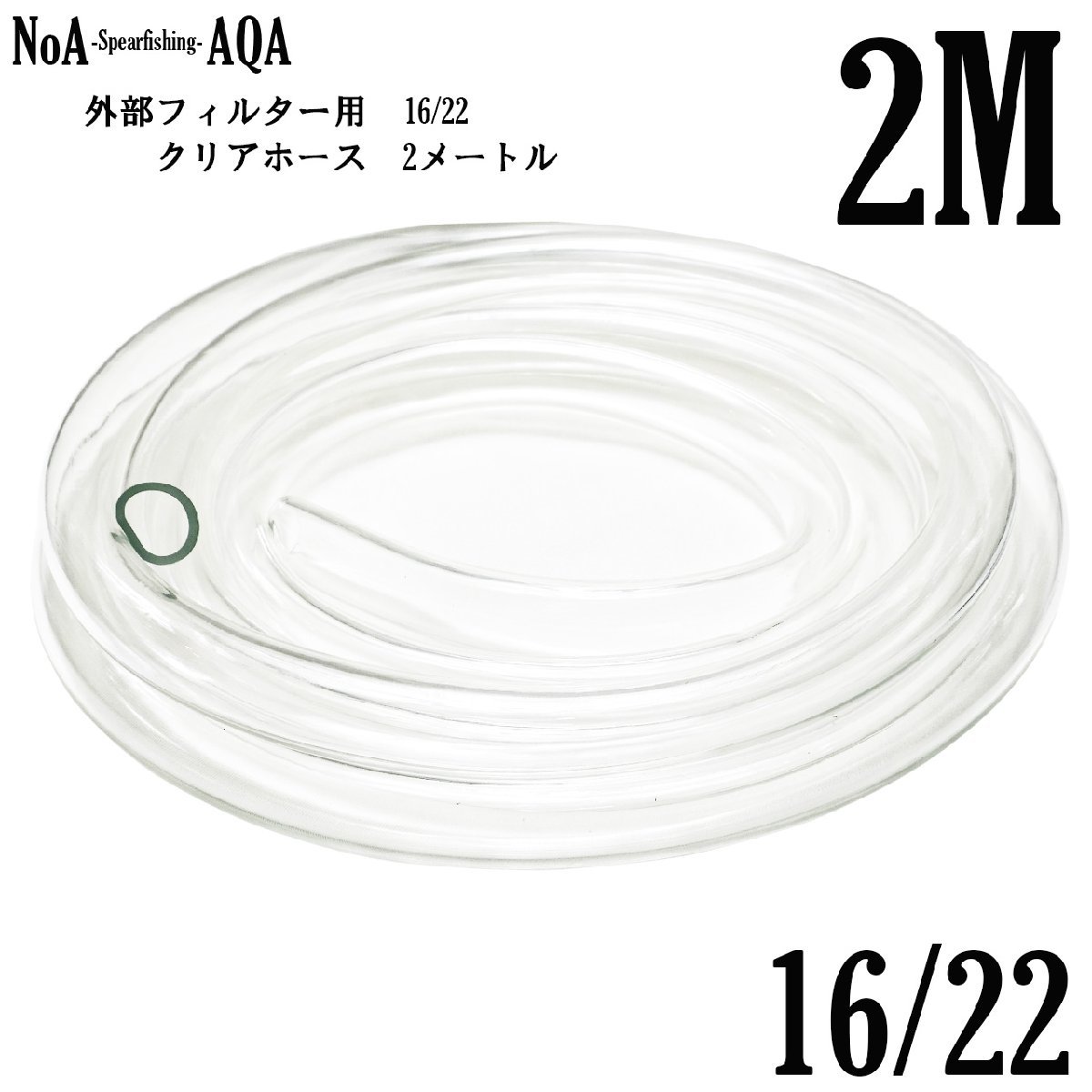 NoA アクアリウム 外部フィルター 用 16/22 クリアホース 2M 16mm/22mm 水槽 水草 熱帯魚 給排水 外部式_画像1