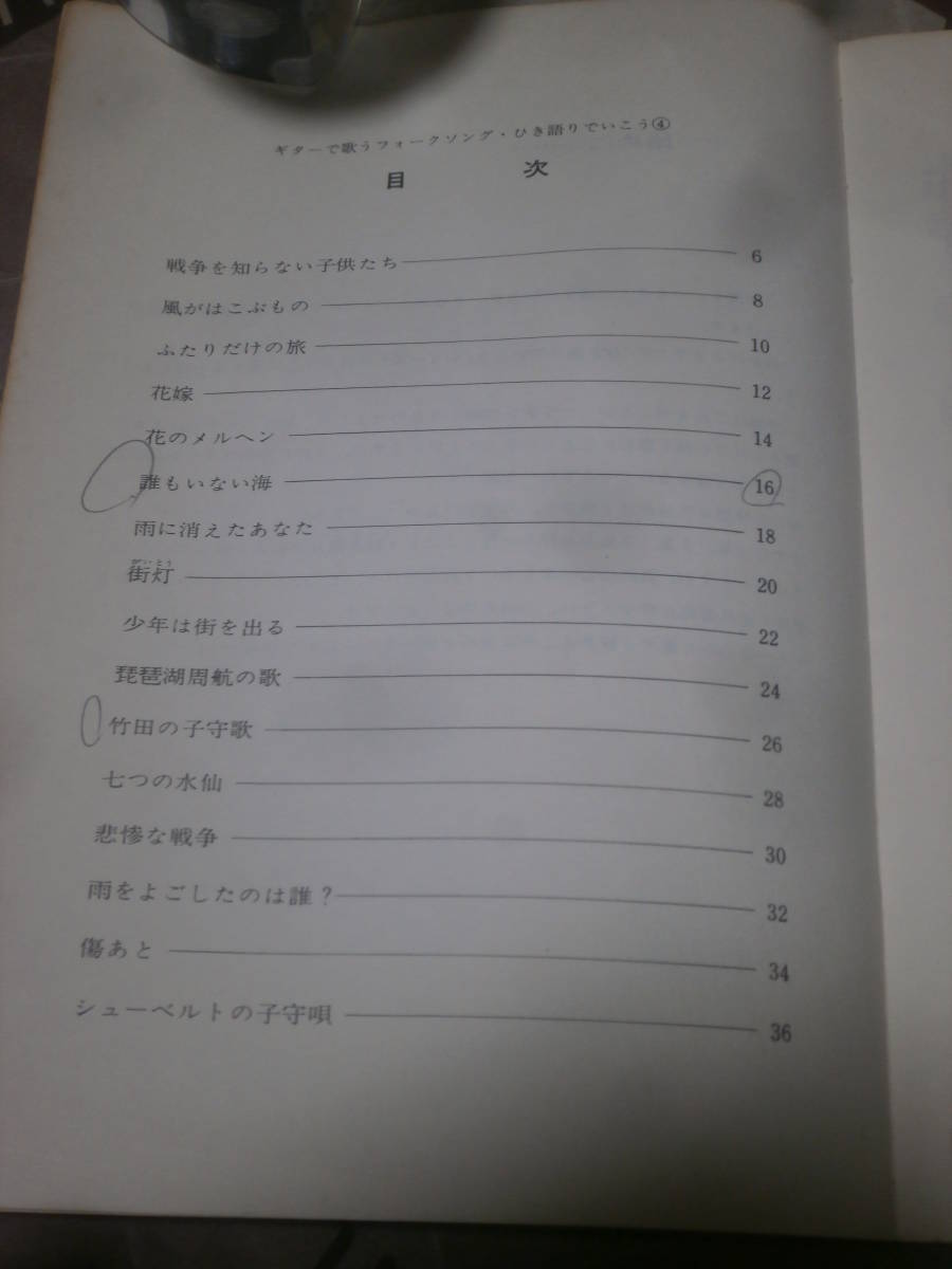 楽譜　ギターでうたうフォークソング ひき語りでいこう　4 原荘介編　発行年不明　全音　EI02_画像3