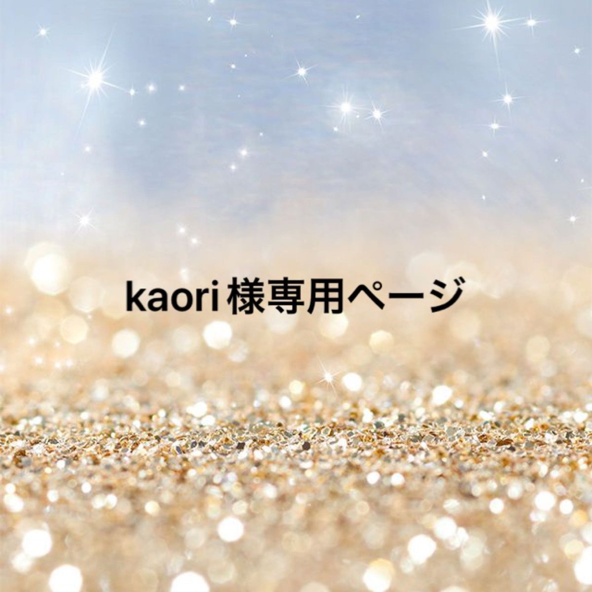 kaori様専用ページ|Yahoo!フリマ(旧PayPayフリマ)