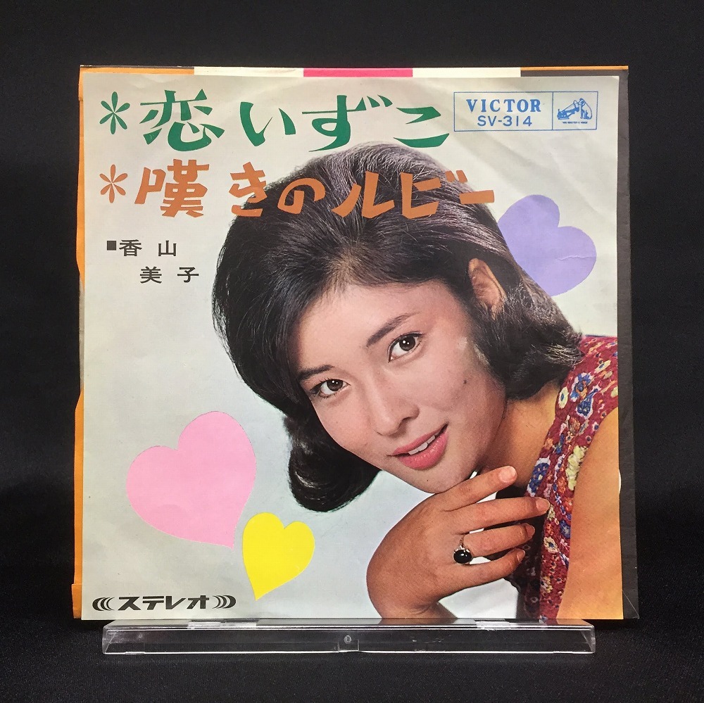 香山美子 / 恋いづこ 国内盤 (7インチシングル/センター付)_画像1