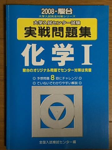 2008 大学入試センター試験 実戦問題集 化学Ⅰ 駿台文庫 解答付_画像1