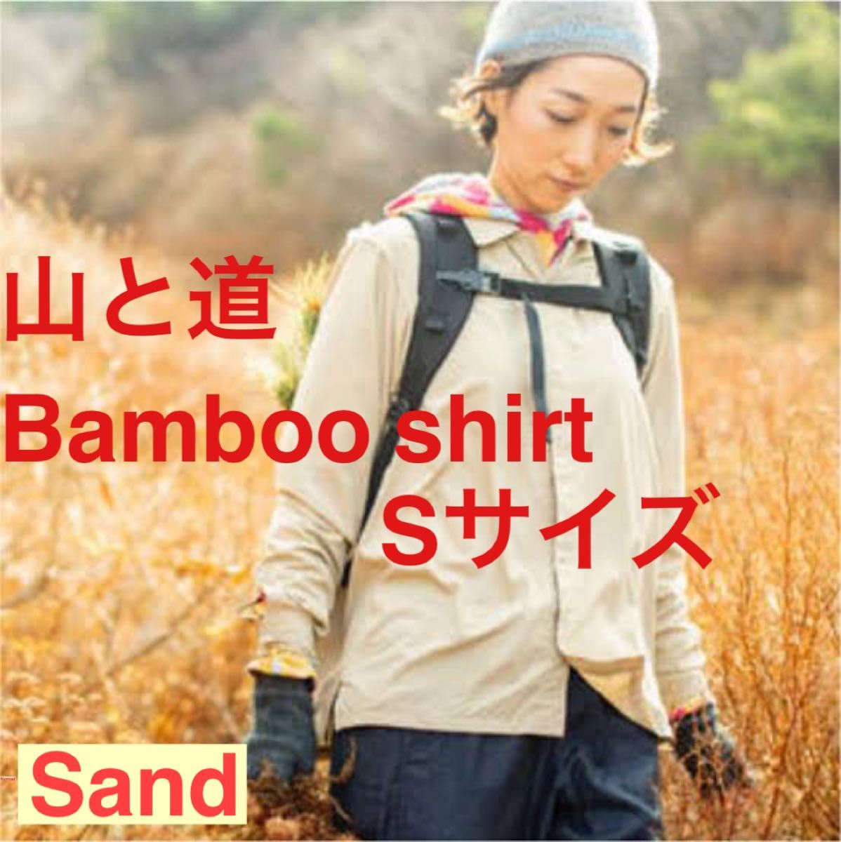 山と道 Bamboo Shirt sand Sサイズ