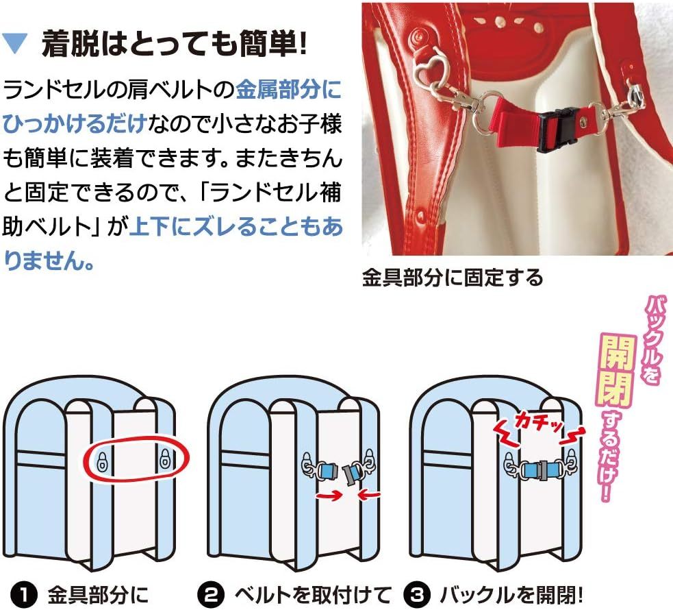 新品 送料無料 日本製　ファニーズ ランドセル用 補助ベルト レッド 　赤 19536 ズレ防止　ランドセル　簡単装着_画像3