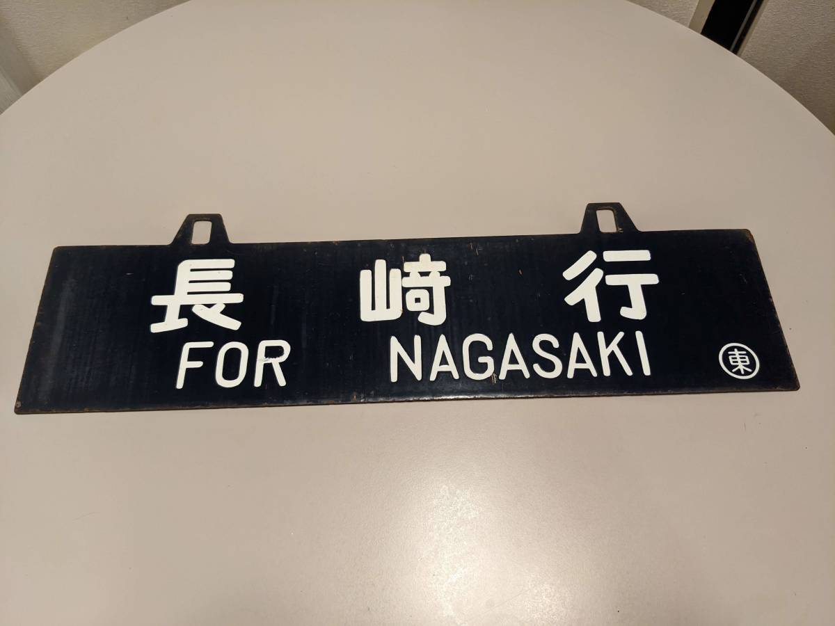 サボ 行き先板 宮崎行 大阪行 長崎行 大阪行 国鉄 ホーロー 行先板 鉄道看板 サボ(国鉄