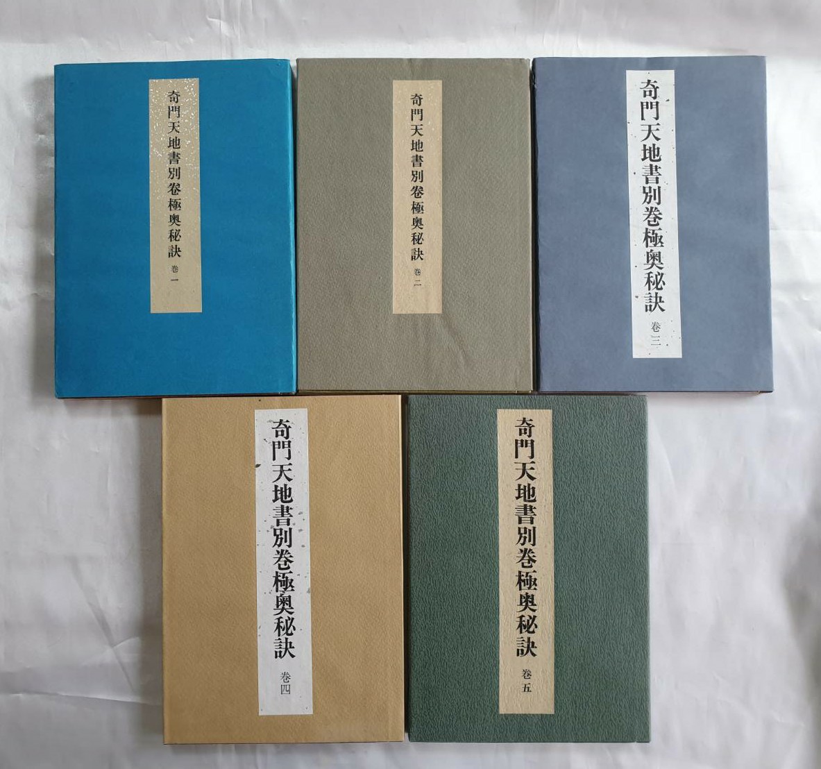 ネットオフ 送料得店 奇門天地書別巻極奥秘訣 全5巻揃い 著者 ネットオフ 送料得店 奇門天地書別巻極奥秘訣 全5巻揃い 著者