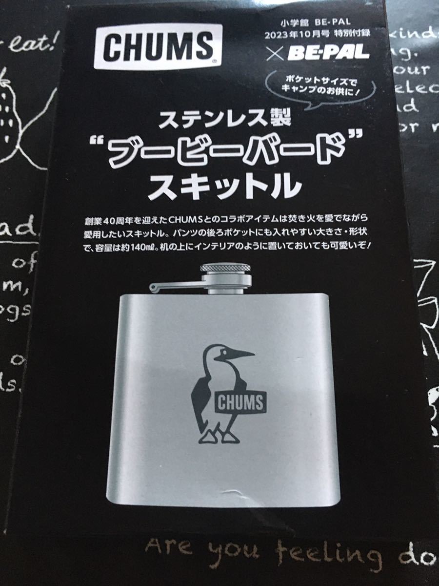 ★☆★CHUMS ステンレス製 ブービーバード スキットル BE-PAL ビーパル 2023年 10月号 付録の画像1