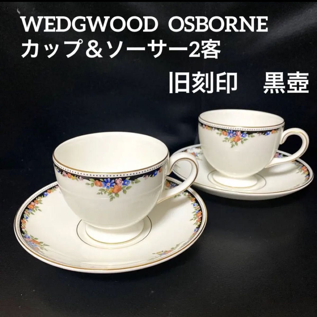 WEDGWOOD/OSBORNE 8点ティーセット-