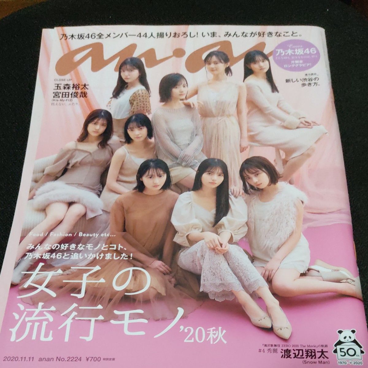 ａｎａｎ（アンアン） ２０２０年１１月１１日号 （マガジンハウス） 高山一実 西野七瀬 白石麻衣